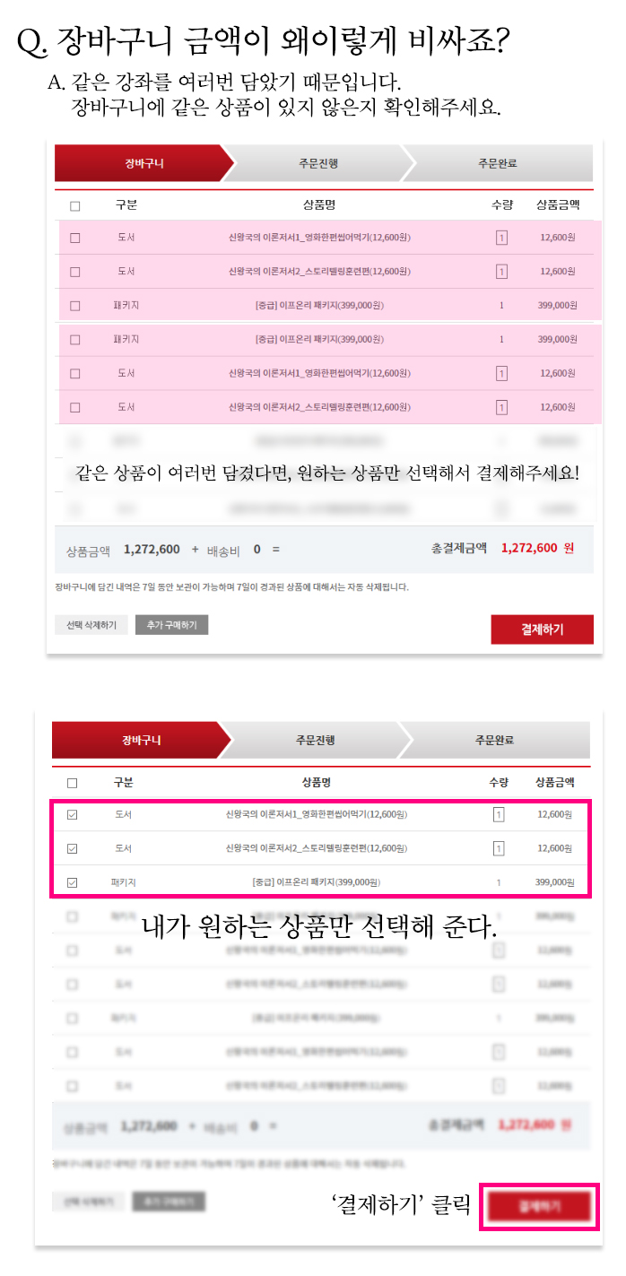 자주묻는질문게시판_결제하기_장바구니 금액이 너무 비싸요.jpg